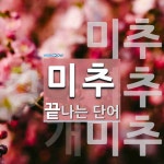 미추로 끝나는 단어는? 3개