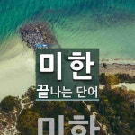 미한 끝 단어