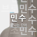 민수로 끝나는 단어는? 6개
