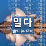 밀다로 끝나는 단어는? 68개