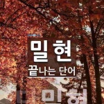 밀현으로 끝나는 단어는? 1개