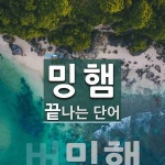 밍햄 끝 단어