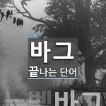 바그로 끝나는 단어는? 1개