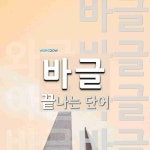 바글로 끝나는 단어는? 4개