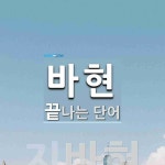 바현 끝 단어