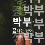 박부로 끝나는 단어는? 5개