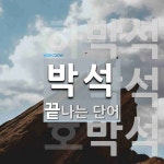 박석으로 끝나는 단어는? 3개