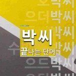 박씨로 끝나는 단어는? 9개