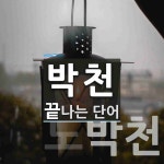 박천으로 끝나는 단어는? 2개