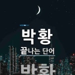 "박황" 끝 단어