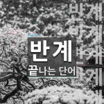 반계로 끝나는 단어는? 10개