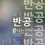 반공으로 끝나는 단어는? 4개