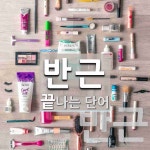 반근으로 끝나는 단어는? 2개