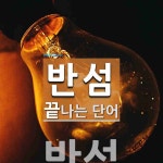 반섬으로 끝나는 단어는? 1개