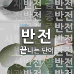 반전으로 끝나는 단어는? 48개