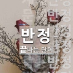 반정으로 끝나는 단어는? 8개