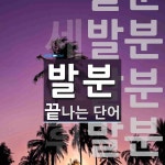 발분으로 끝나는 단어는? 6개