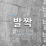 발짝으로 끝나는 단어는? 6개