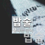 밥술로 끝나는 단어는? 2개