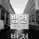 밥전으로 끝나는 단어는? 1개