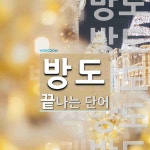 방도로 끝나는 단어는? 9개