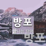 방포로 끝나는 단어는? 3개