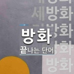 방화로 끝나는 단어는? 17개