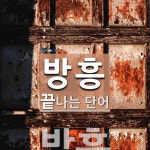 방흥으로 끝나는 단어는? 1개