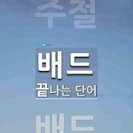 배드로 끝나는 단어는? 1개