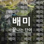 배미 끝 단어