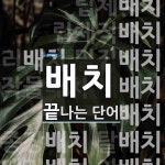배치로 끝나는 단어는? 106개