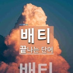 배티로 끝나는 단어는? 1개