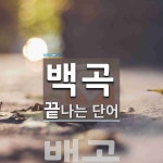 백곡으로 끝나는 단어는? 1개