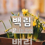 백림으로 끝나는 단어는? 1개