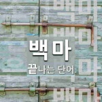 백마로 끝나는 단어는? 4개
