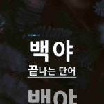 백야로 끝나는 단어는? 1개