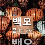 백오 끝 단어