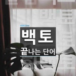 백토로 끝나는 단어는? 9개