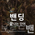 주)휘닉스밴딩서비스 | 밴딩으로 끝나는 단어는? 4개