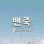 밴죽으로 끝나는 단어는? 1개