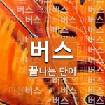 버스로 끝나는 단어는? 221개