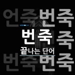 번죽으로 끝나는 단어는? 3개