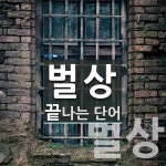 벌상 끝 단어