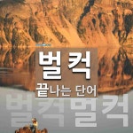 벌컥으로 끝나는 단어는? 2개