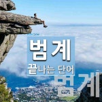 마케집범계역점 | 범계로 끝나는 단어는? 2개