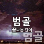 범골로 끝나는 단어는? 2개