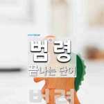 범령으로 끝나는 단어는? 1개