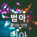 범아로 끝나는 단어는? 1개