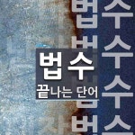 법수로 끝나는 단어는? 4개