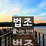 법조로 끝나는 단어는? 2개